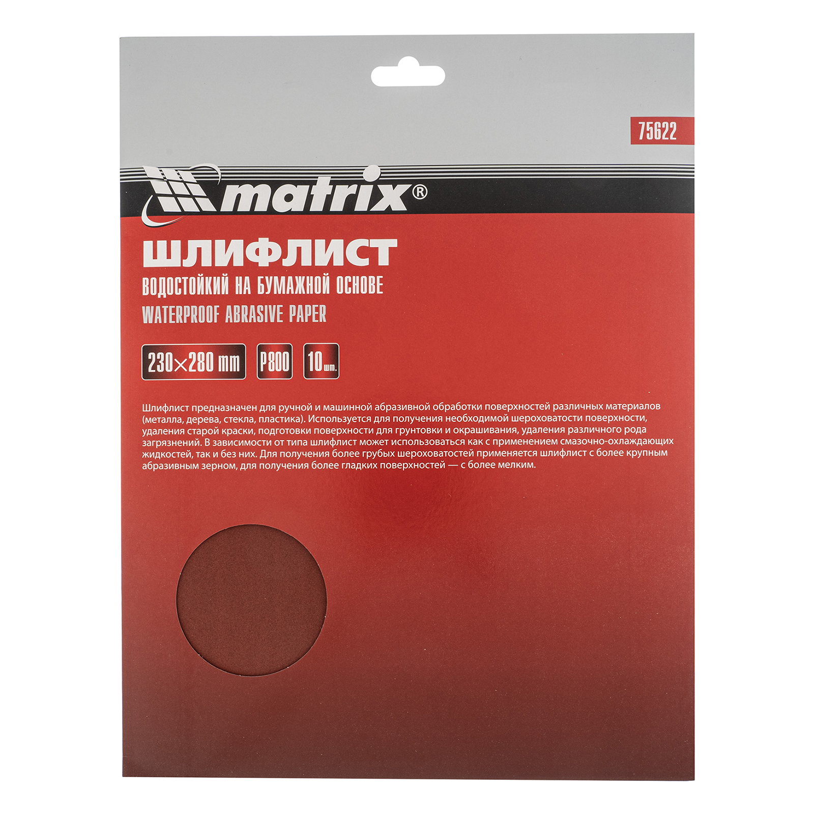 Шлифлист на бумажной основе, P 800, 230 х 280 мм, 10 шт, водостойкий Matrix 