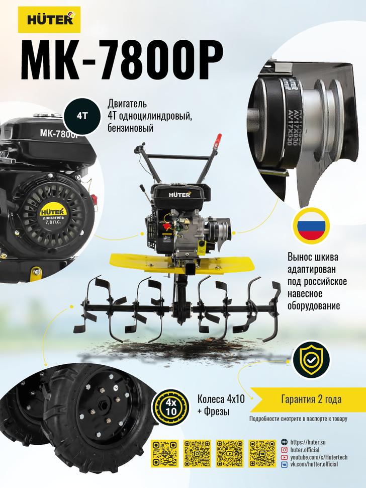 Сельскохозяйственная машина Huter МК-7800P 