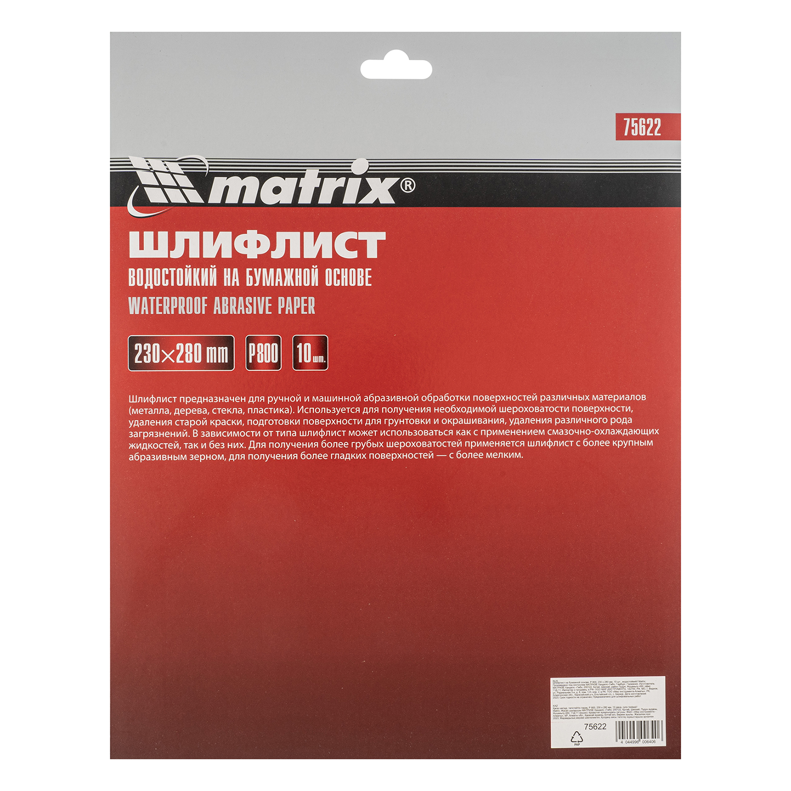 Шлифлист на бумажной основе, P 800, 230 х 280 мм, 10 шт, водостойкий Matrix 