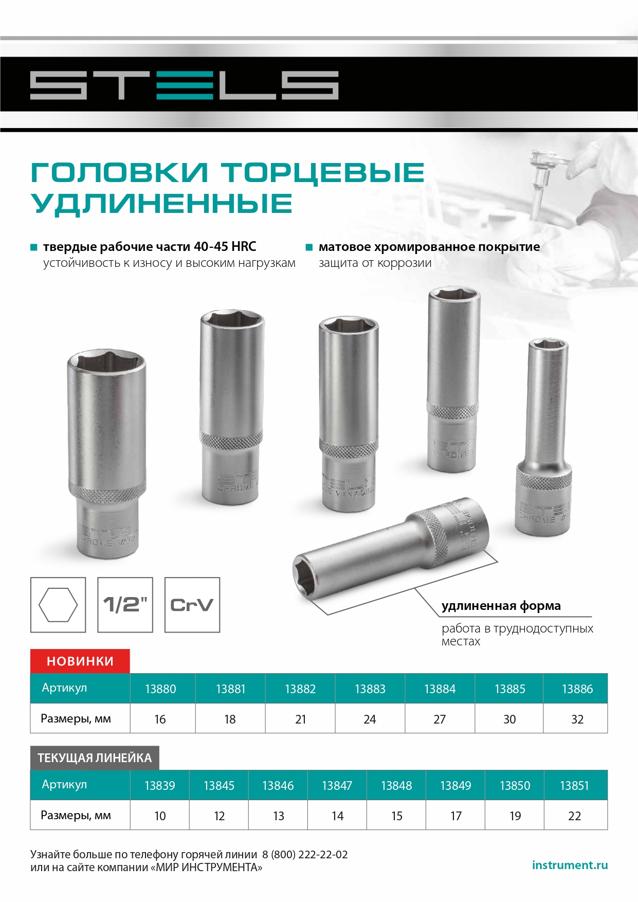 Головка торцевая удлиненная, 10 мм, шестигранная, CrV, под квадрат 1/2 Stels 