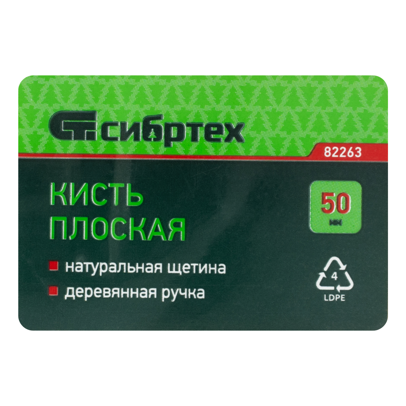 Кисть плоская 50 мм, натуральная щетина, деревянная ручка Сибртех 