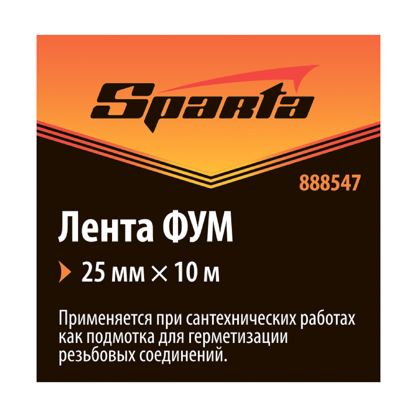 Фумлента, 25 мм х 10 м Sparta 