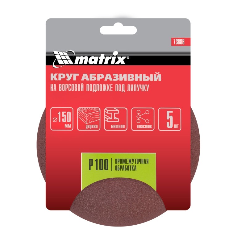 Круг абразивный на ворсовой подложке под "липучку", P 100, 150 мм, 5 шт Matrix 